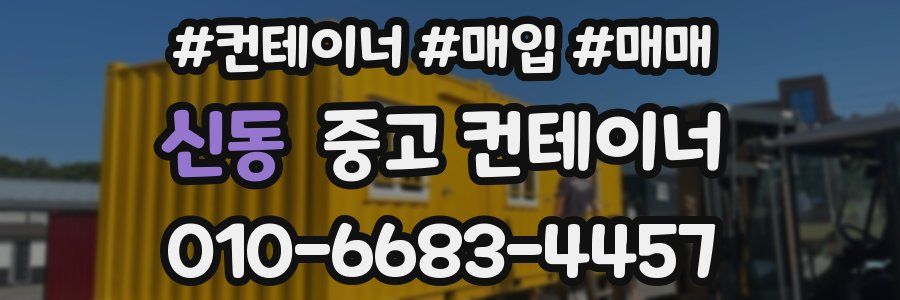 신동 중고 컨테이너