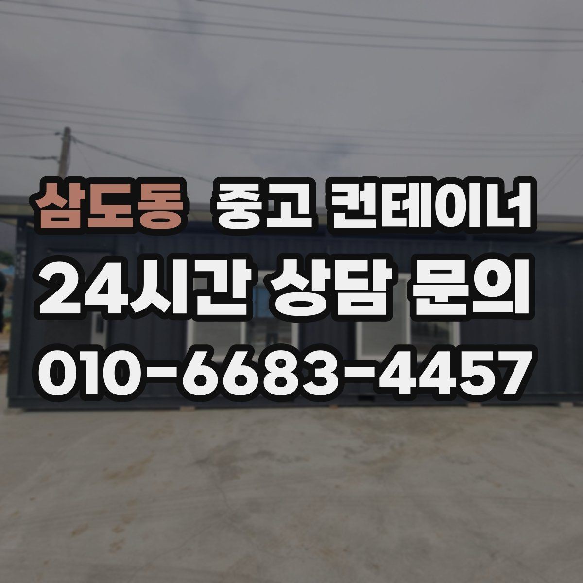삼도동 중고 컨테이너 매매 야간 작업이 필요한 현장에서 챙길 안전 수칙