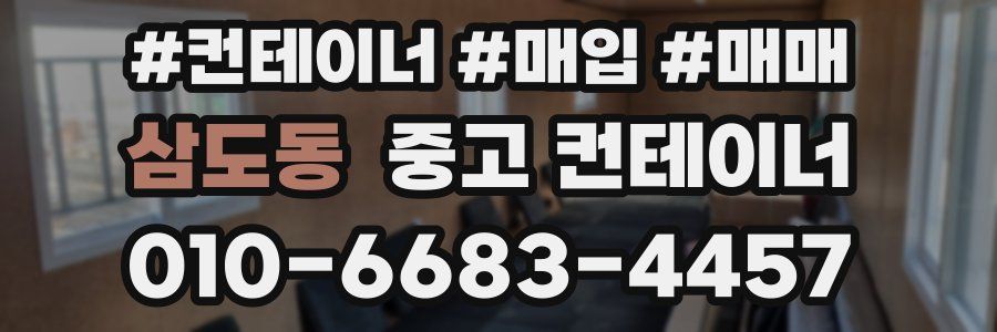 삼도동 중고 컨테이너
