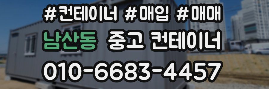 남산동 중고 컨테이너