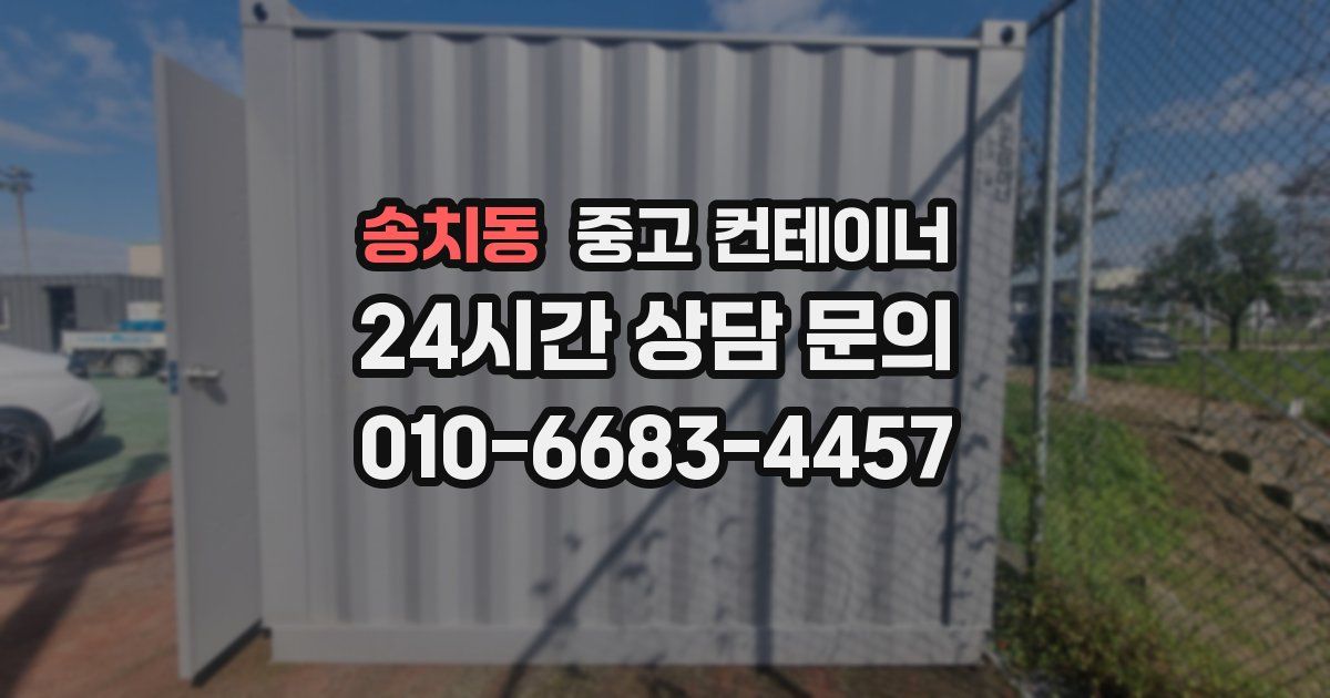 송치동 중고 컨테이너 매매