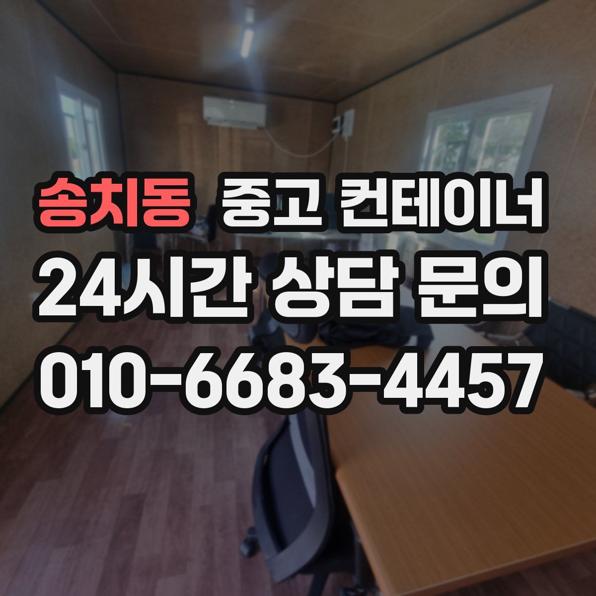 송치동 컨테이너 매매
