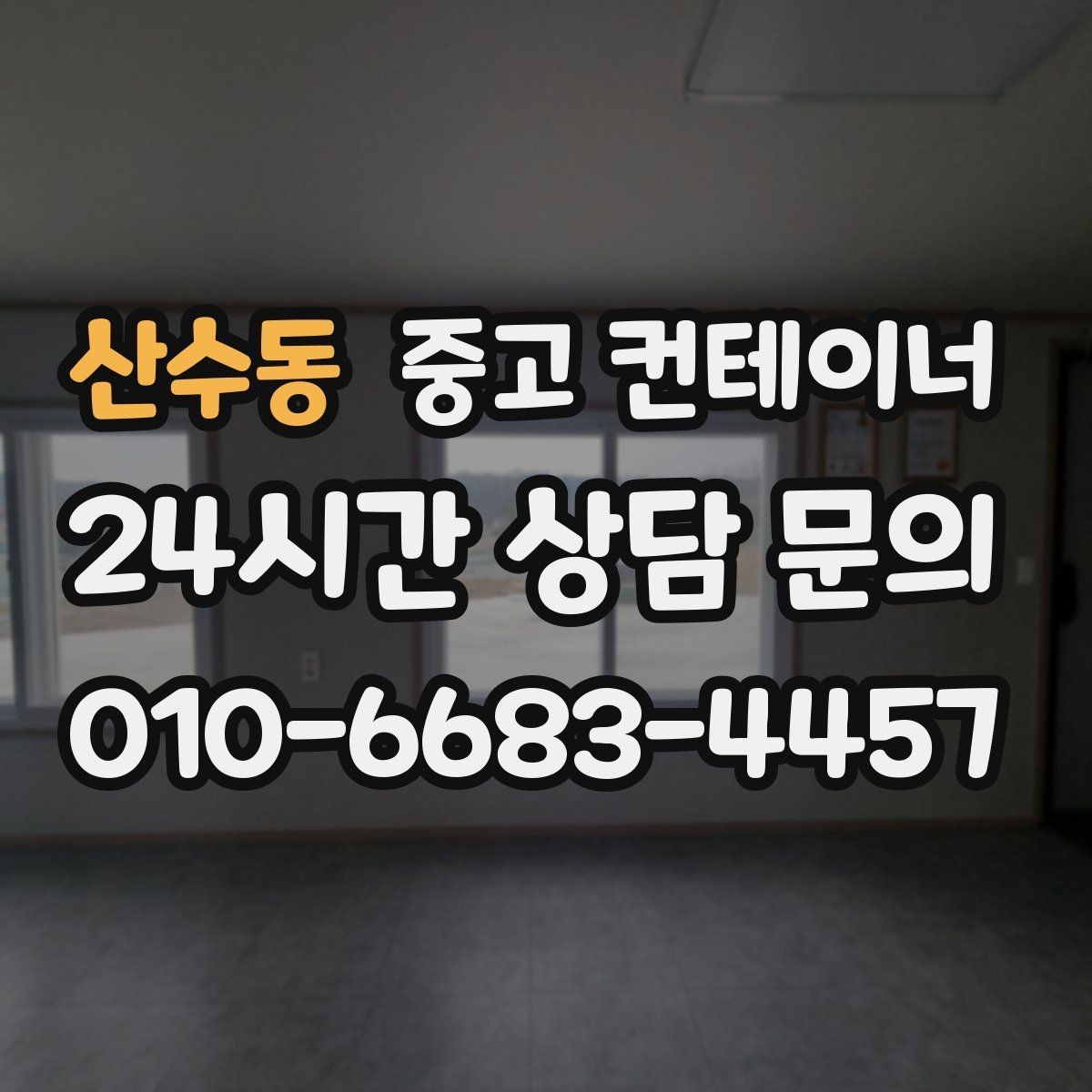 산수동 중고 컨테이너 매매 현장 직원 휴게실 숙소 컨테이너 정리 요령