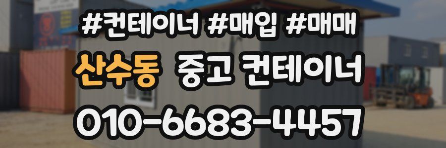 산수동 중고 컨테이너