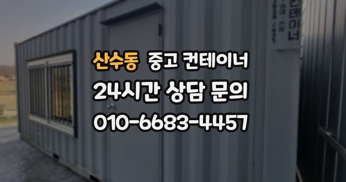 산수동 중고 컨테이너 매매