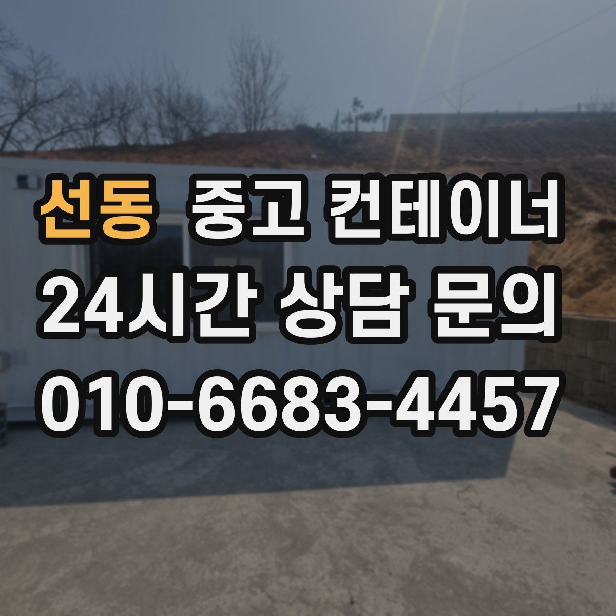 선동 중고 컨테이너 매매 재고 정리와 함께 진행하는 컨테이너 처분 방법