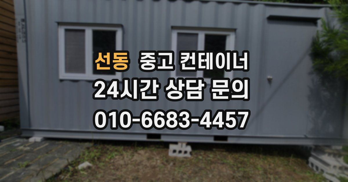 선동 중고 컨테이너 매매