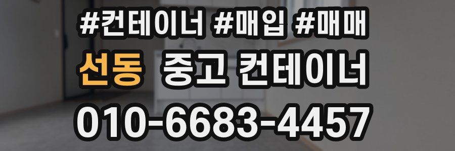 선동 중고 컨테이너