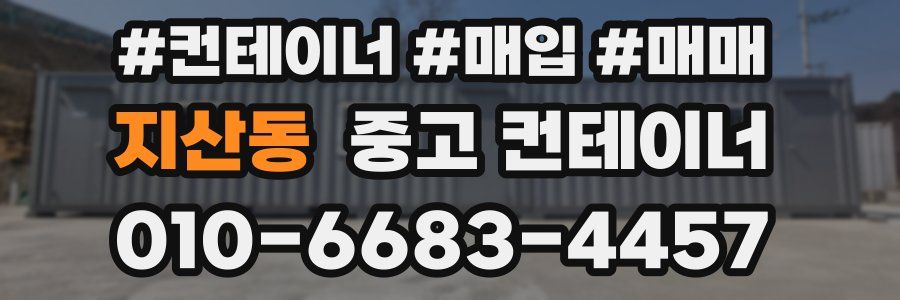 지산동 중고 컨테이너