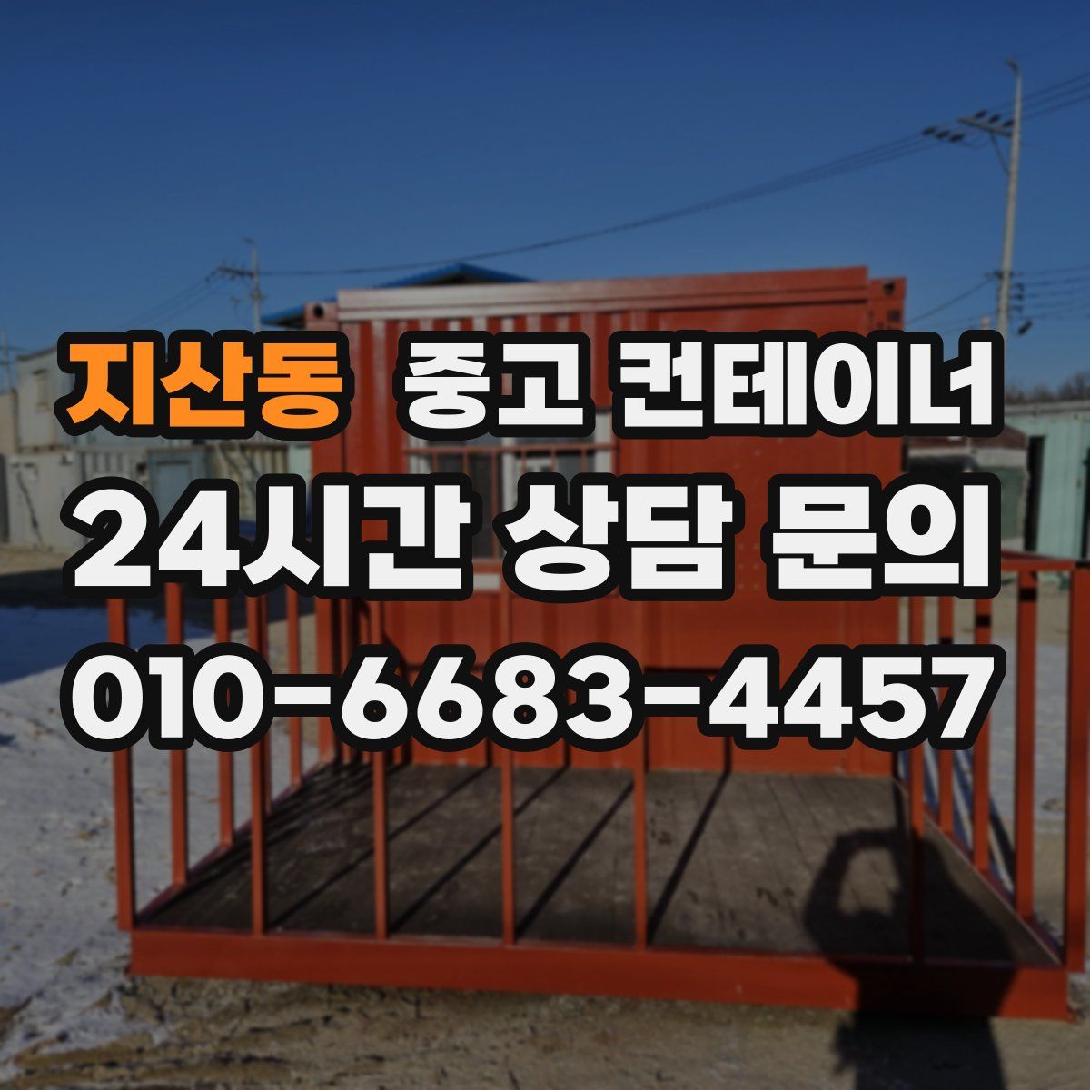 지산동 컨테이너 매매