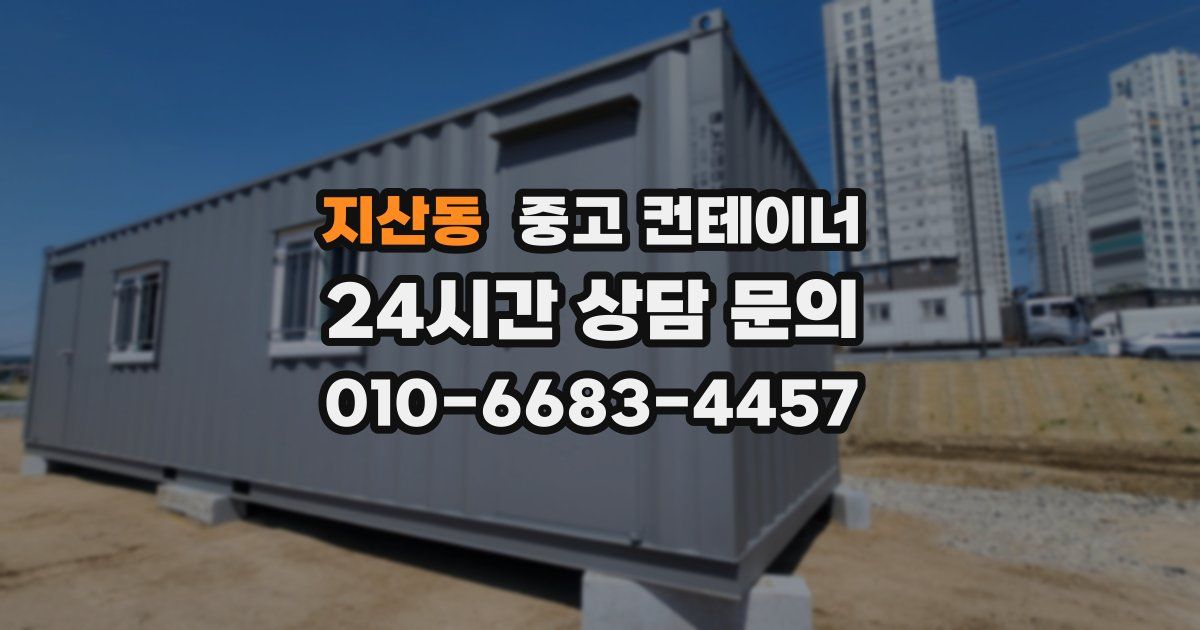 지산동 중고 컨테이너 매매