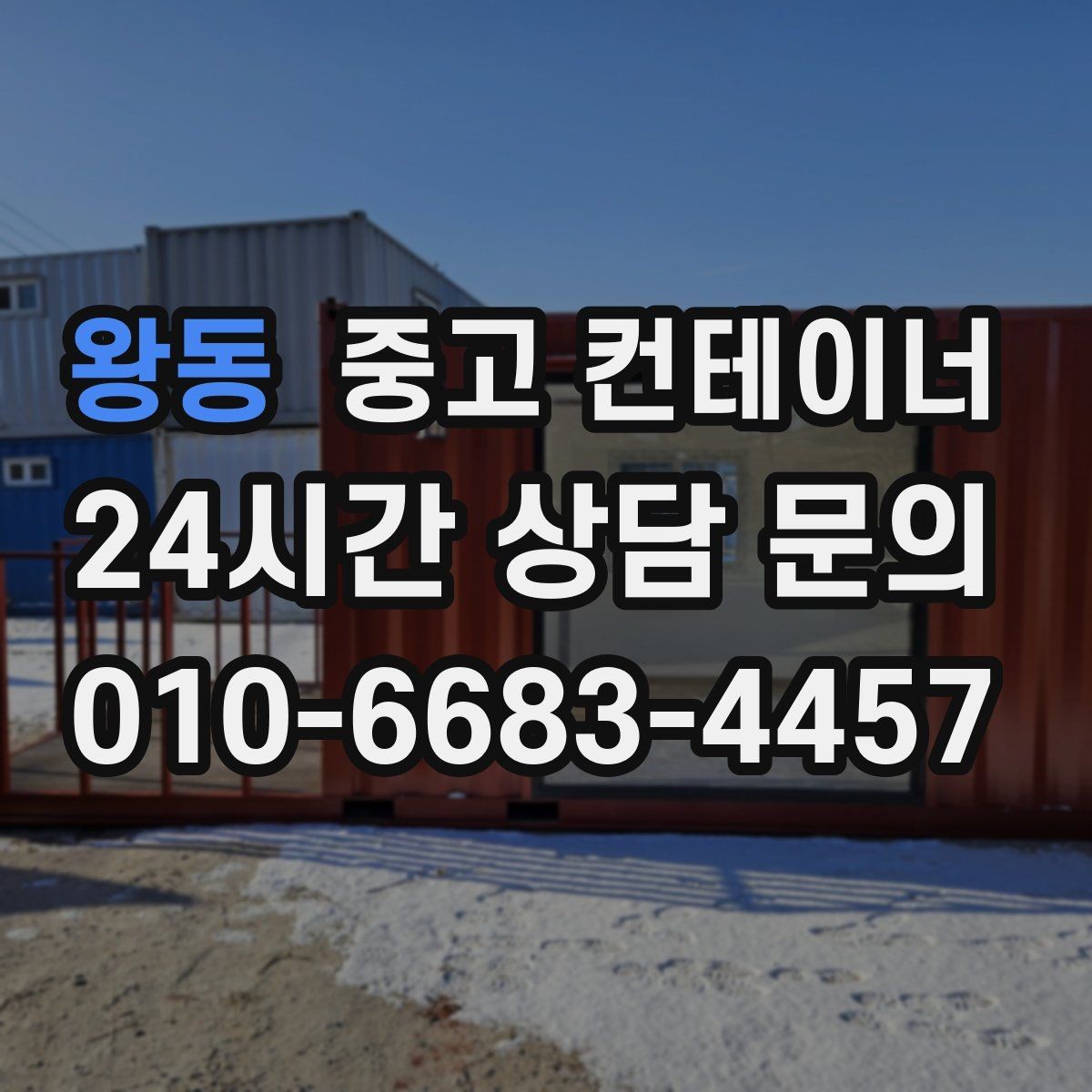 왕동 중고 컨테이너 매매 농산물 선별장 옆 보관동 정리 실전 팁