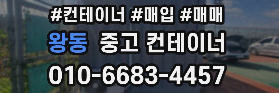 왕동 중고 컨테이너