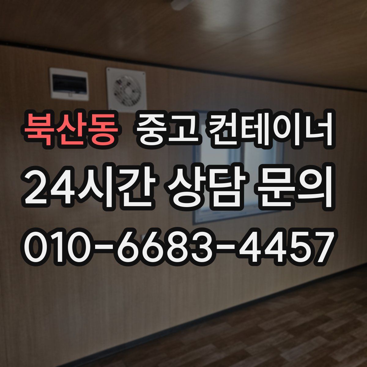북산동 컨테이너 매매
