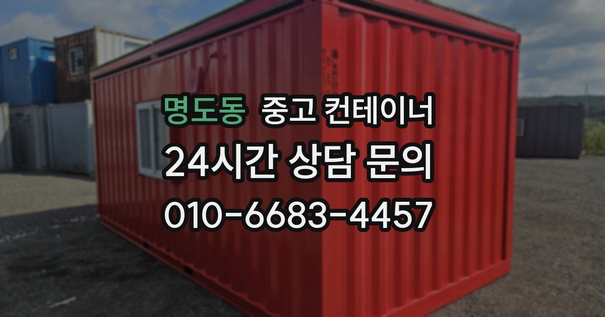 명도동 중고 컨테이너 매매