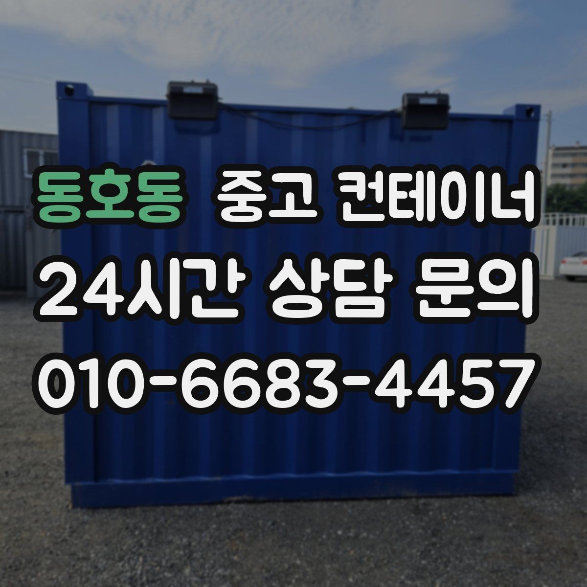 동호동 중고 컨테이너 매매 장비 철수와 동시에 진행하는 현장 정리 전략