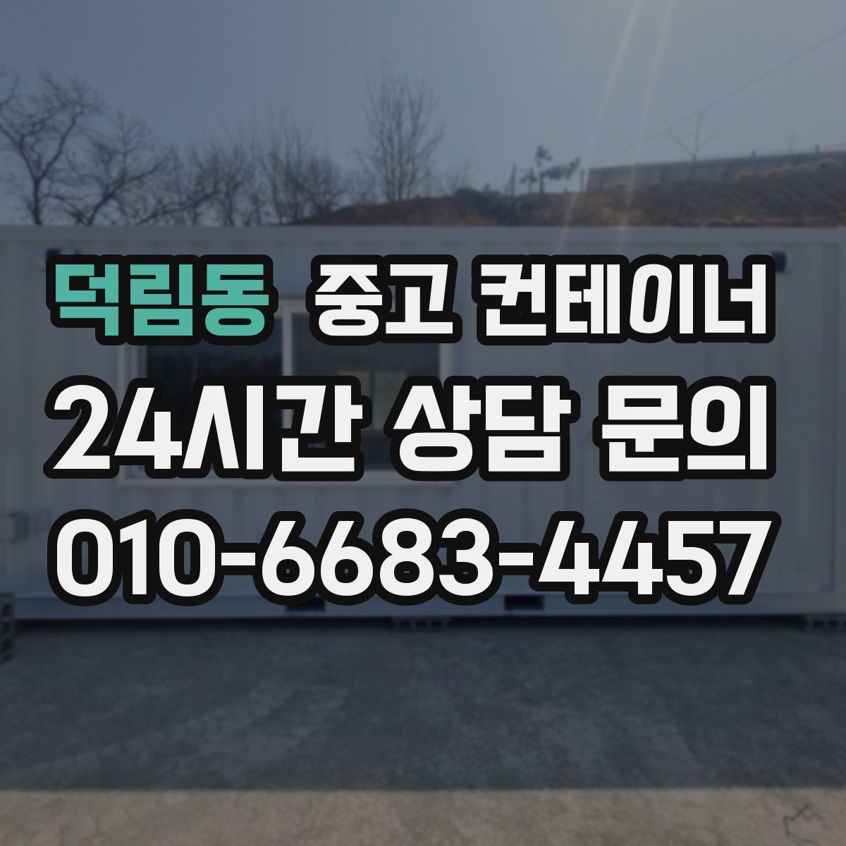 덕림동 중고 컨테이너 매매 단기 현장 마무리 후 컨테이너 처리 요령