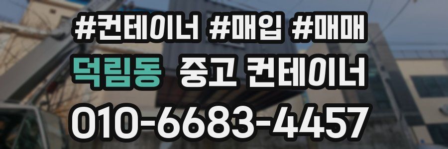 덕림동 중고 컨테이너