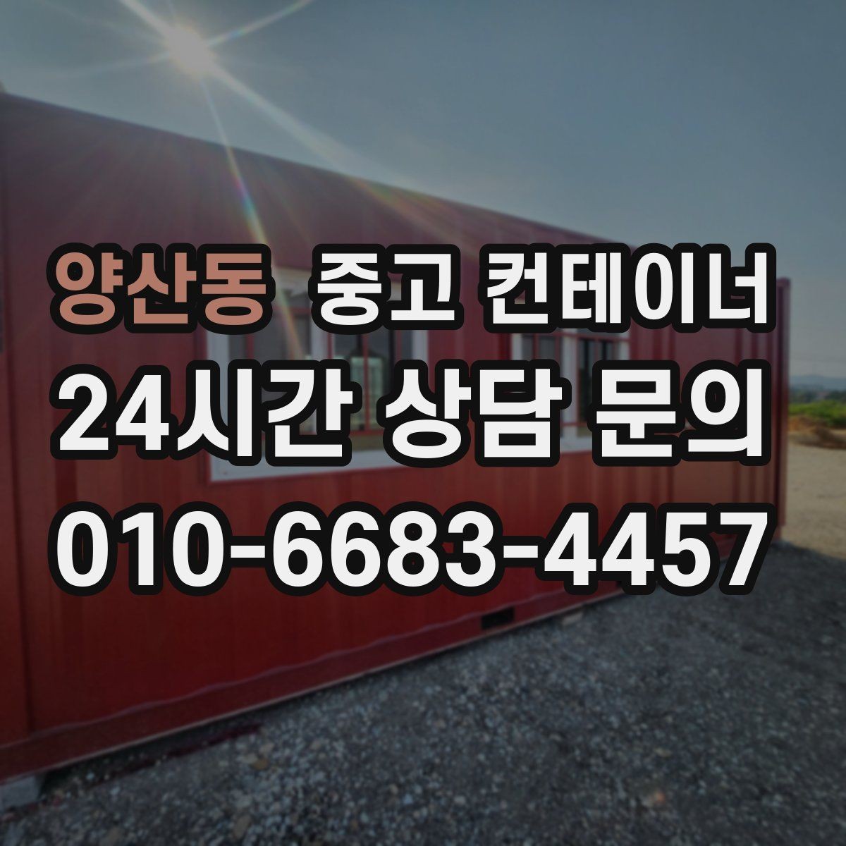 양산동 중고 컨테이너 매매 작업 민원을 최소화하는 운영 방식