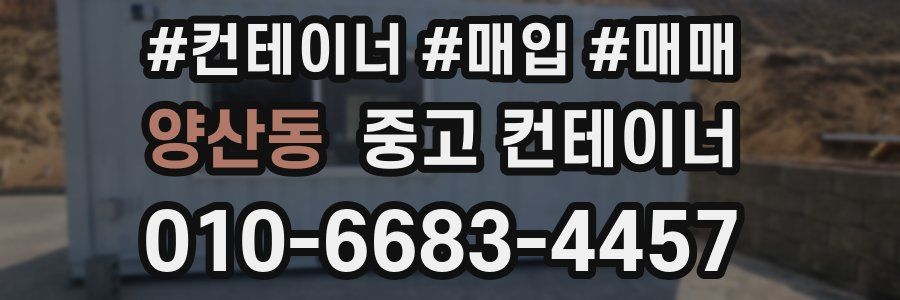 양산동 중고 컨테이너