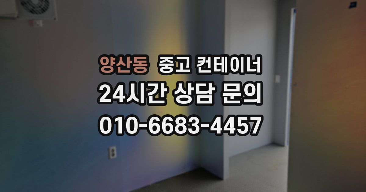 양산동 중고 컨테이너 매매