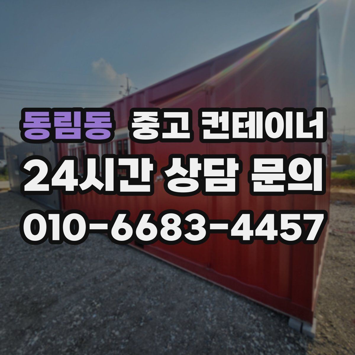 동림동 중고 컨테이너 매매 업무 효율이 달라지는 현장 개선 사례