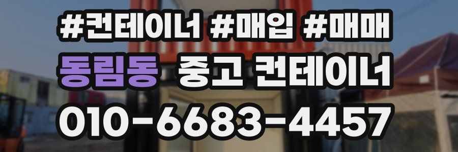 동림동 중고 컨테이너