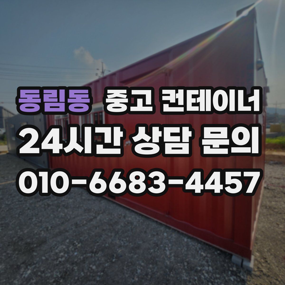 동림동 컨테이너 매매