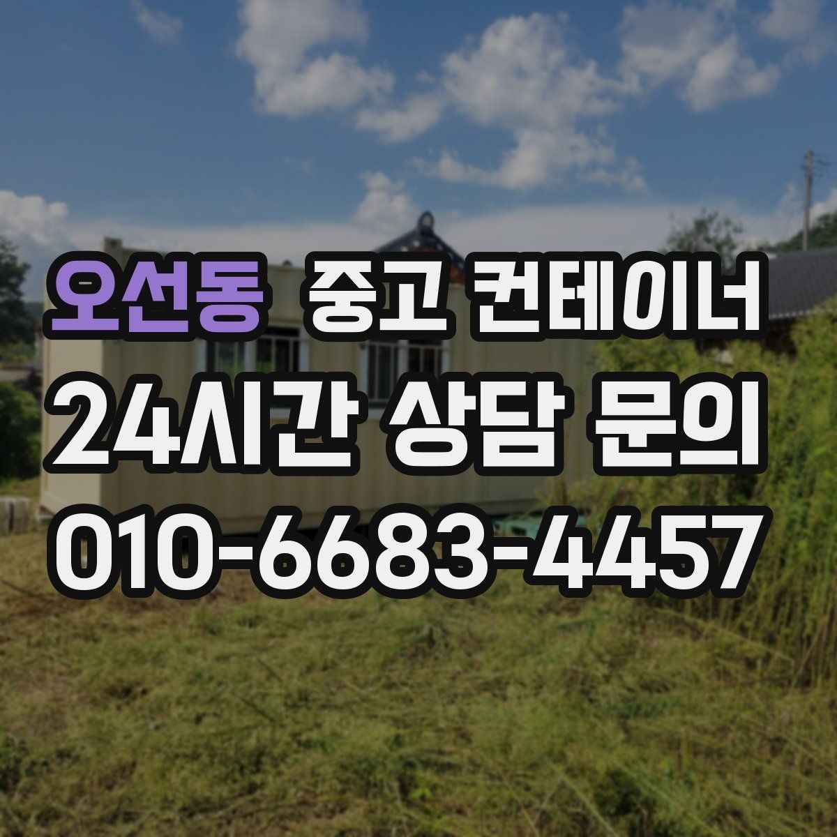 오선동 중고 컨테이너 매매 크레인 접근 범위를 먼저 확인해야 하는 이유