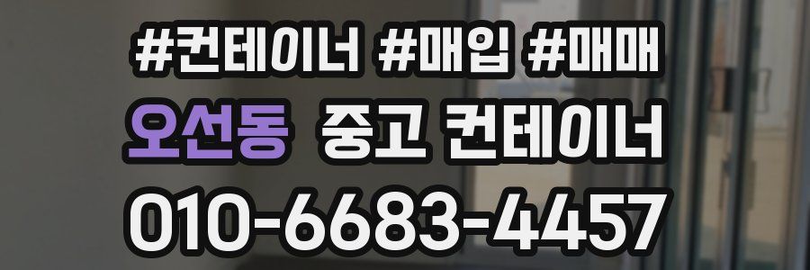 오선동 중고 컨테이너