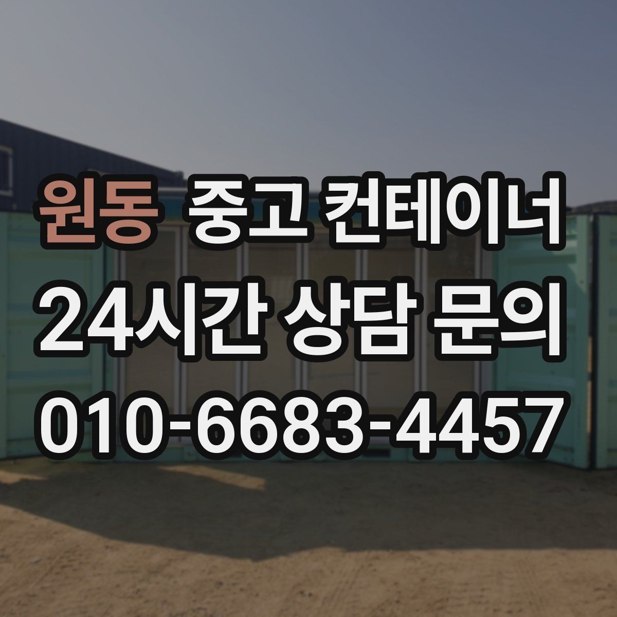 원동 중고 컨테이너 매매 배달센터 택배집하장 보관동 정리 전략