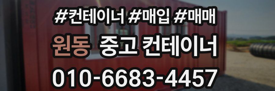 원동 중고 컨테이너