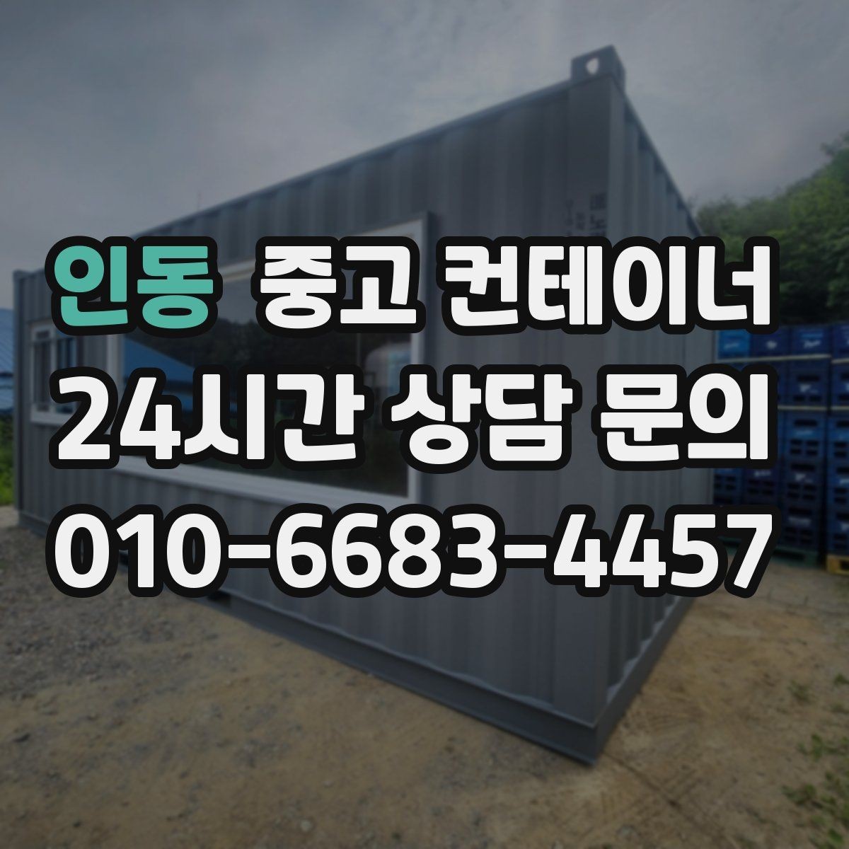인동 중고 컨테이너 매매 현장 관리자 교체 전후로 정리하면 좋은 포인트