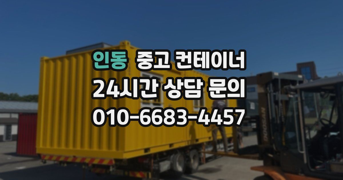 인동 중고 컨테이너 매매
