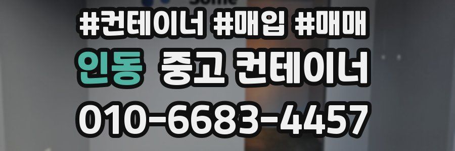 인동 중고 컨테이너