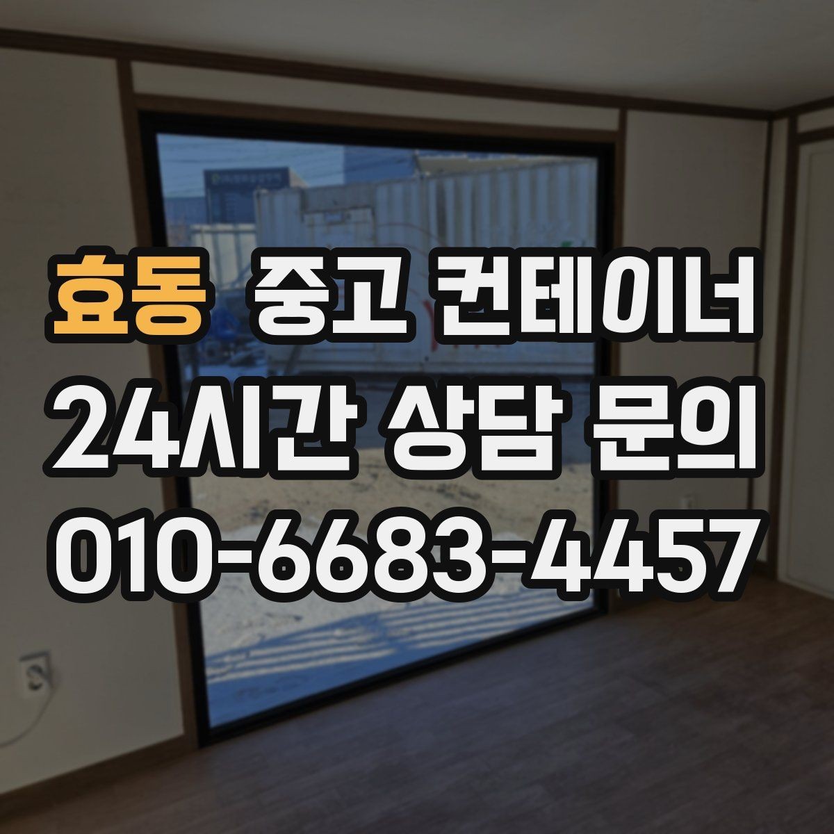 효동 중고 컨테이너 매매 공정한 가격을 유지하는 평가 프로세스 소개