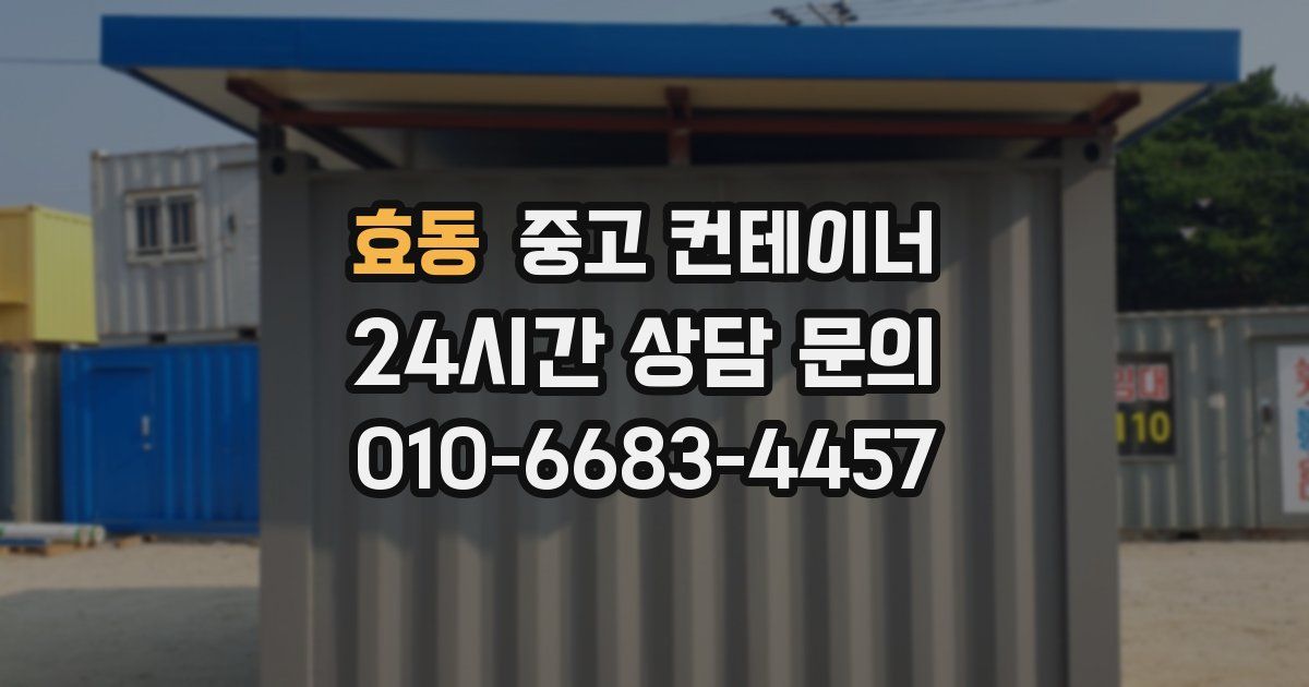 효동 중고 컨테이너 매매