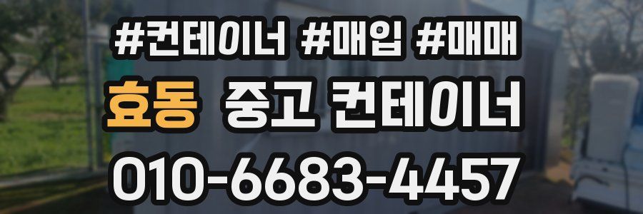 효동 중고 컨테이너