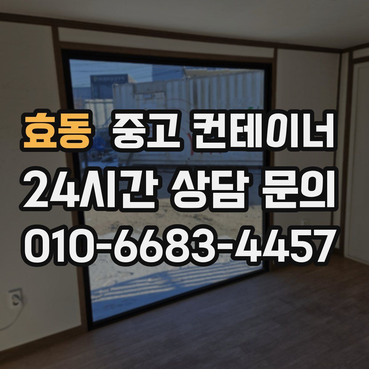 효동 컨테이너 매매