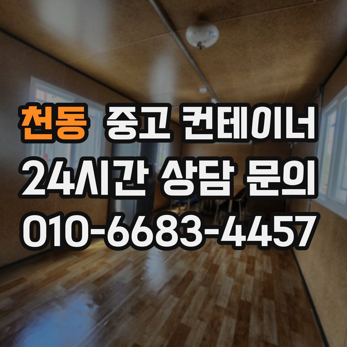 천동 컨테이너 매매