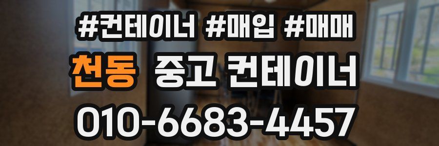 천동 중고 컨테이너