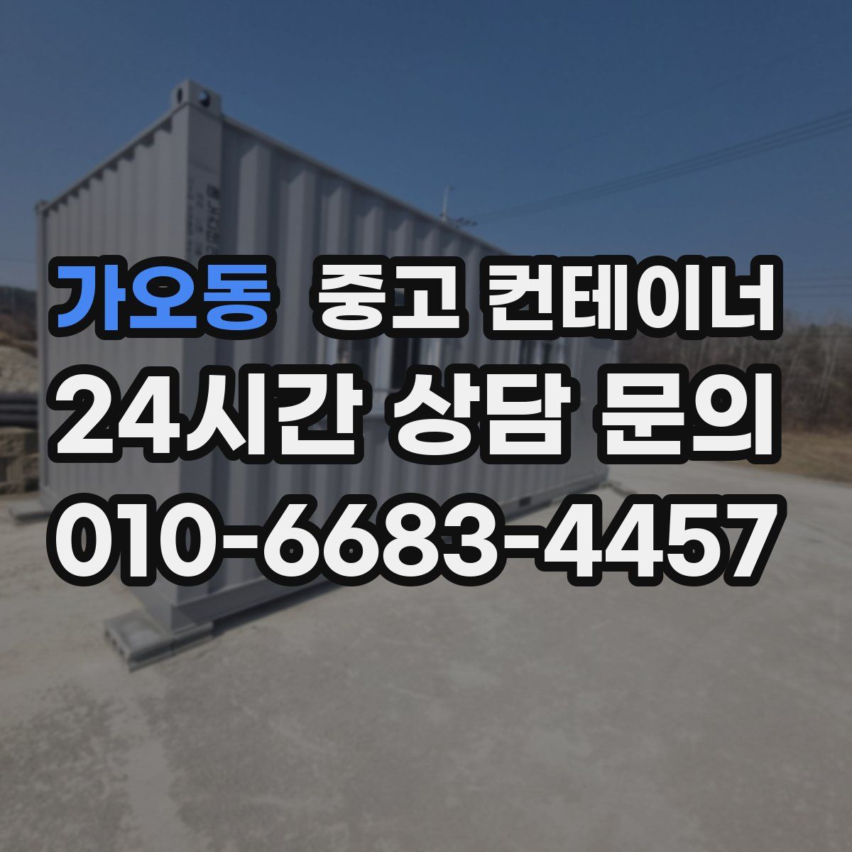 가오동 컨테이너 매매