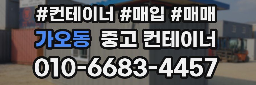 가오동 중고 컨테이너