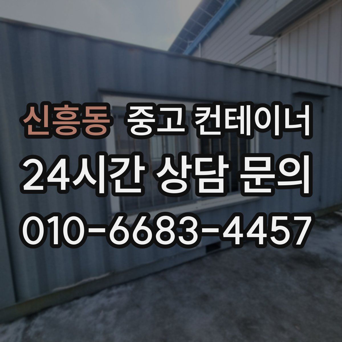 신흥동 컨테이너 매매