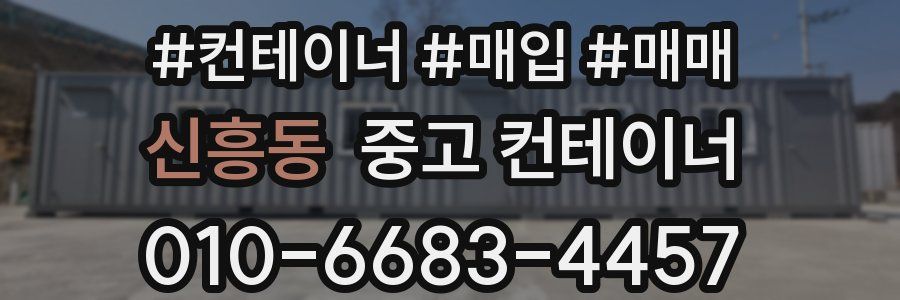 신흥동 중고 컨테이너