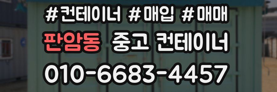 판암동 중고 컨테이너