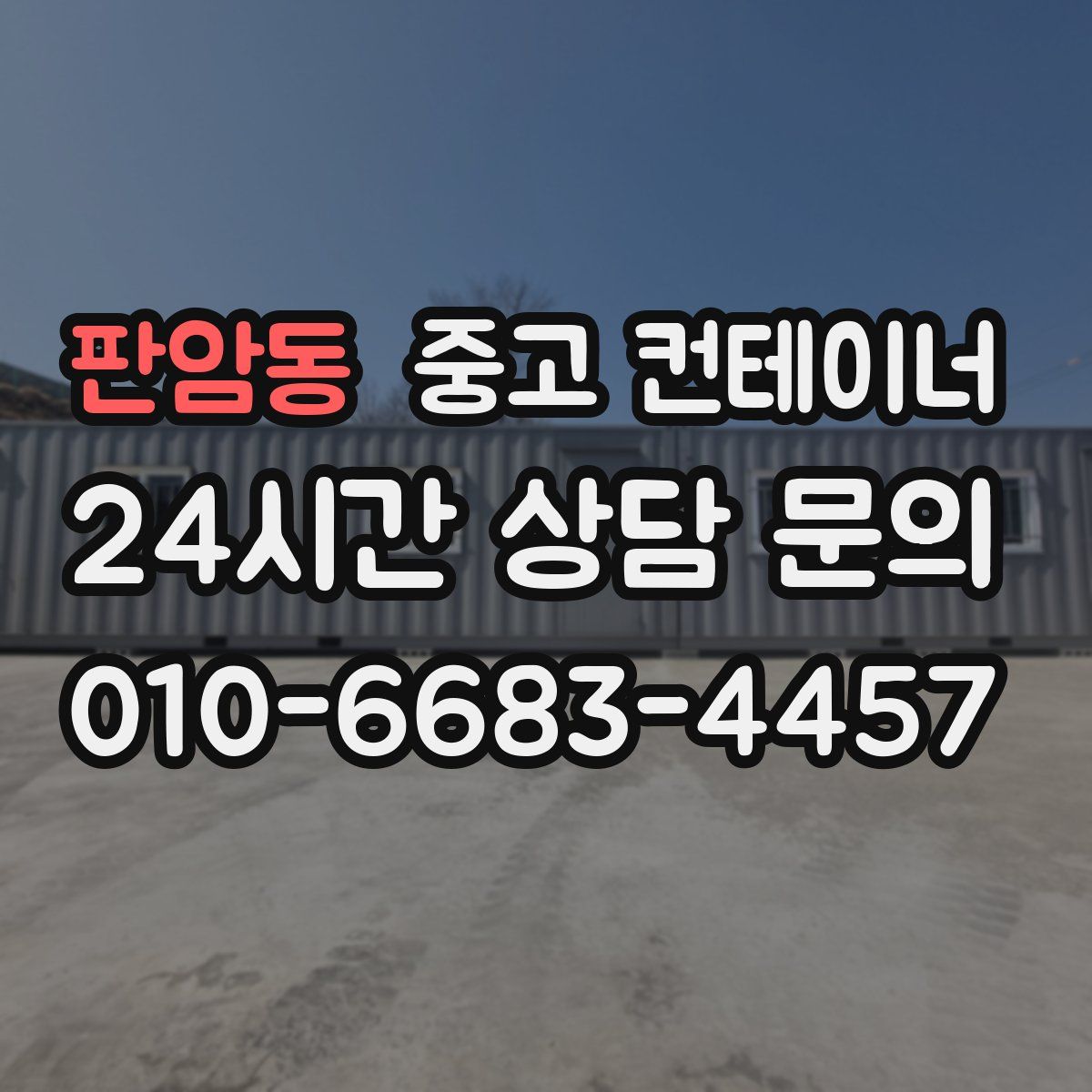 판암동 컨테이너 매매