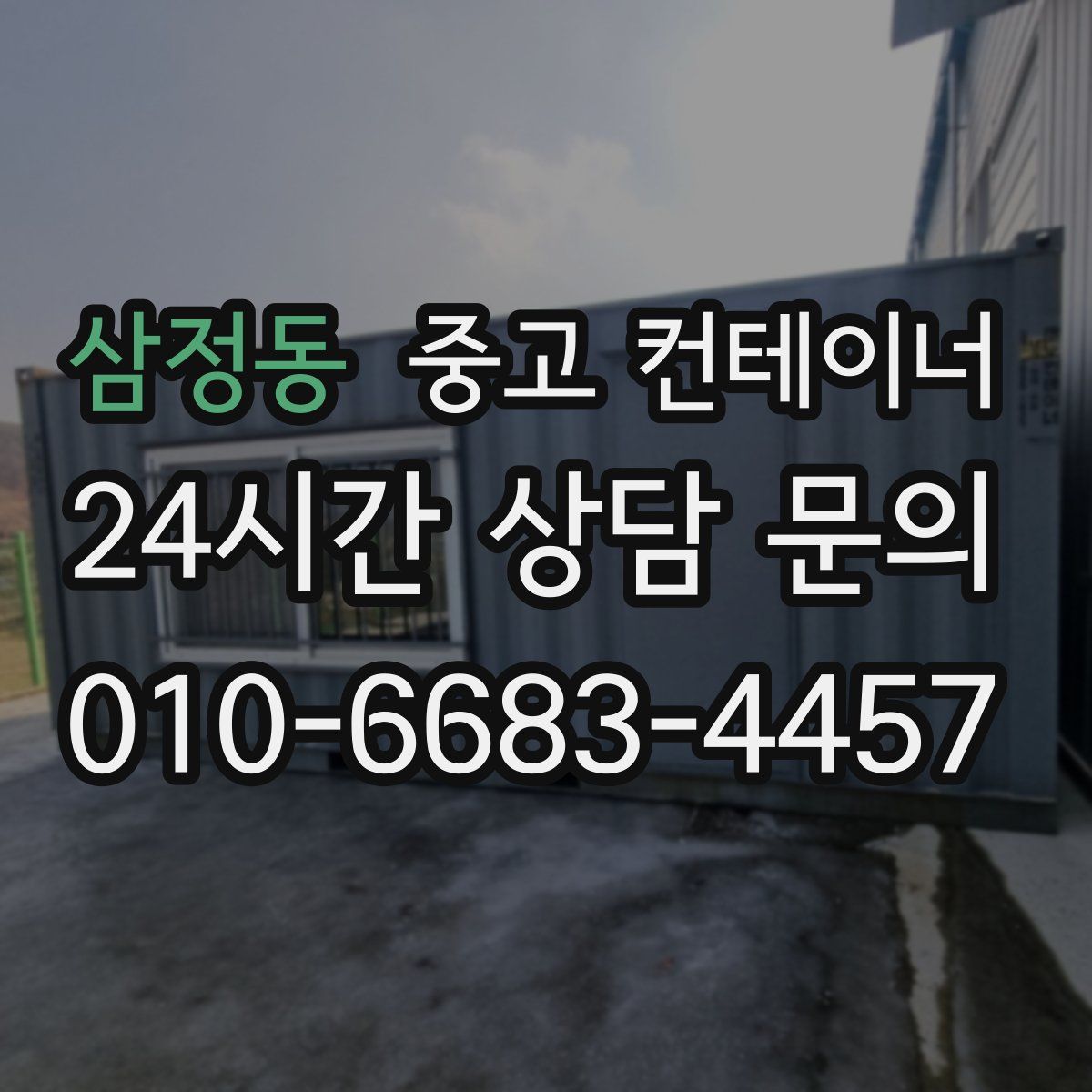 삼정동 컨테이너 매매