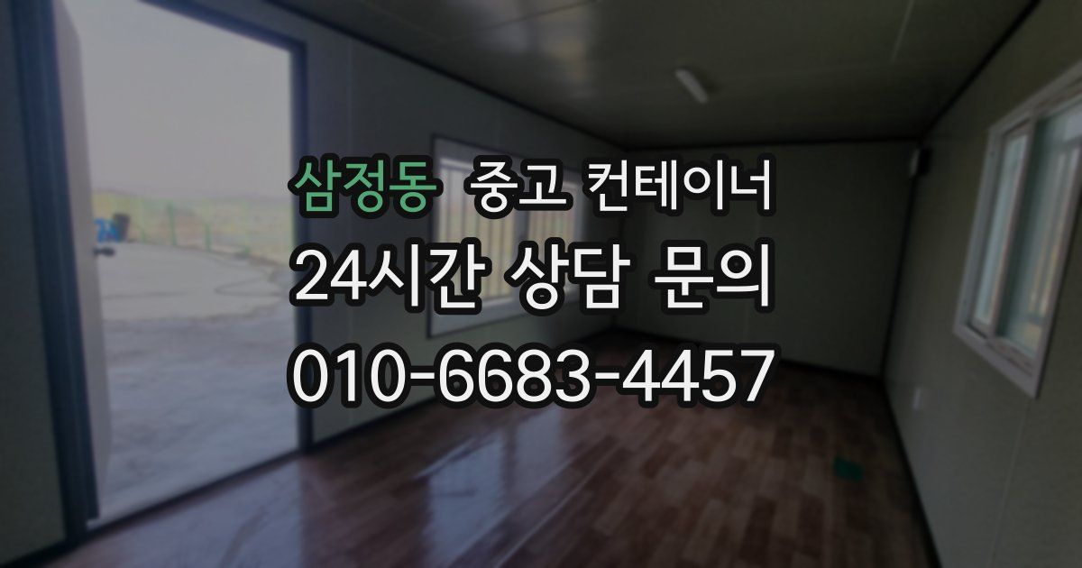 삼정동 중고 컨테이너 매매