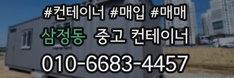 삼정동 중고 컨테이너